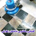 کفسابی و نماشویی زعفرانی در تهران